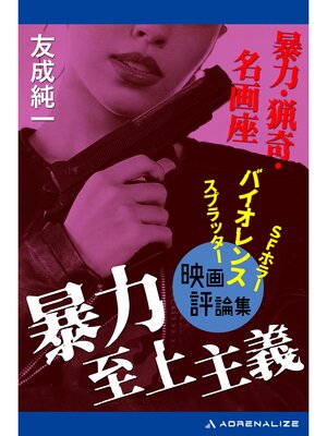 cover image of 暴力至上主義　暴力・猟奇・名画座